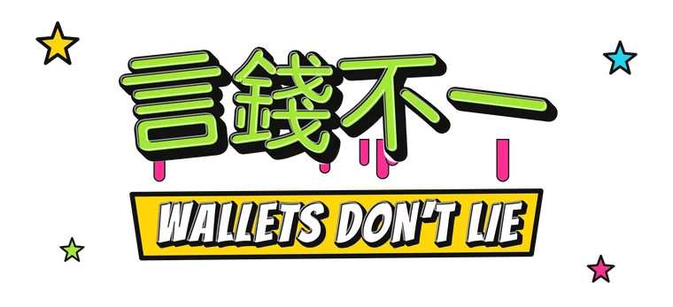 言錢不一 · Wallets don't lie